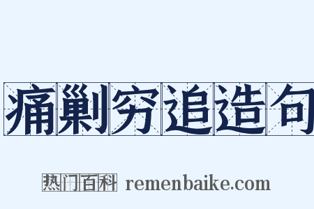 痛剿穷追造句是什么意思的图片